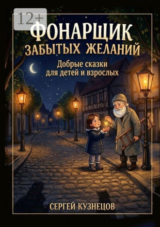 Фонарщик забытых желаний. Добрые сказки для детей и взрослых
