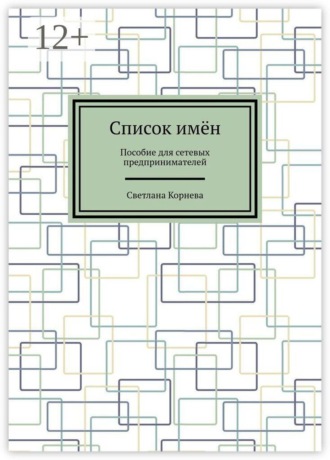 Список имён. Пособие для сетевых предпринимателей