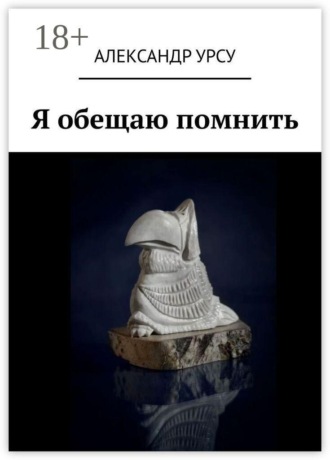 Я обещаю помнить. Сборник повестей и рассказов