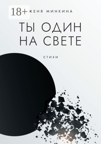 Ты один на свете