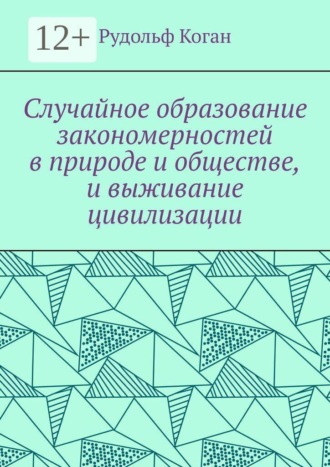 Случайное образование закономерностей в природе и обществе, и выживание цивилизации
