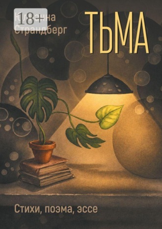 Тьма. Стихи, поэма, эссе