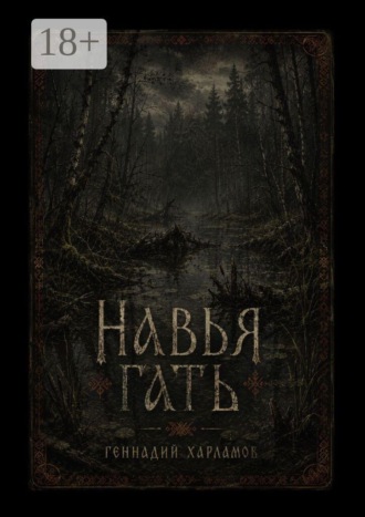 Навья гать