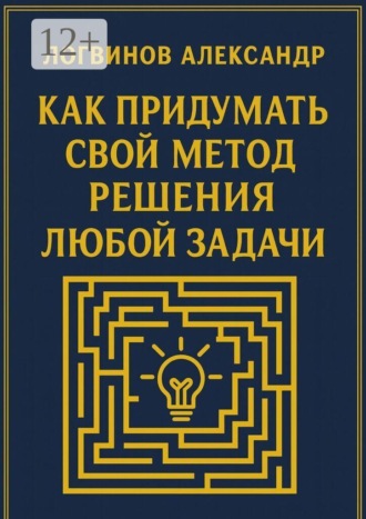 Как придумать свой метод решения любой задачи