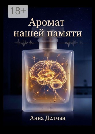 Аромат нашей памяти
