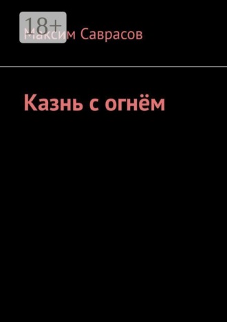 Казнь с огнём