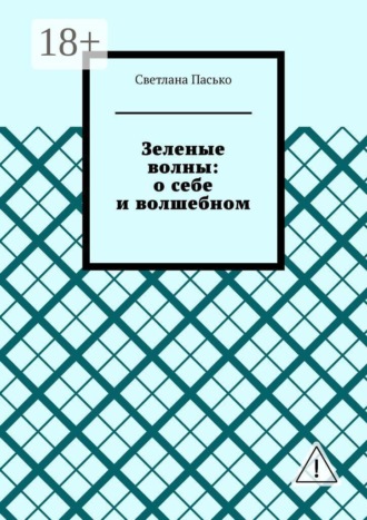 Зеленые волны: о себе и волшебном