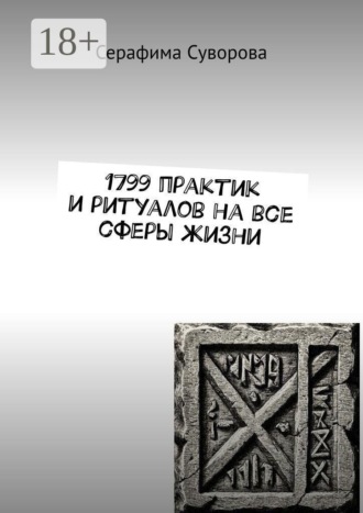 1799 практик и ритуалов на все сферы жизни