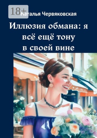 Иллюзия обмана: я всё ещё тону в своей вине. Современная проза и поэзия