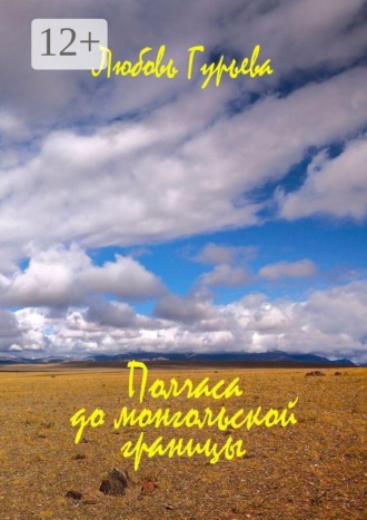 Полчаса до монгольской границы