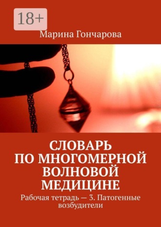 Словарь по Многомерной Волновой Медицине. Рабочая тетрадь - 3. Патогенные возбудители