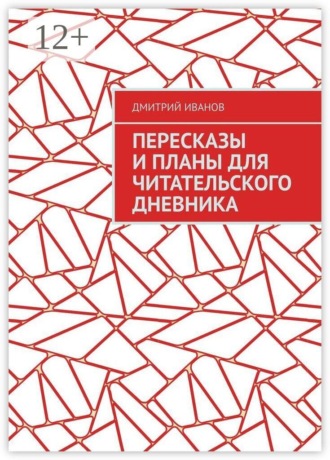Пересказы и планы для читательского дневника