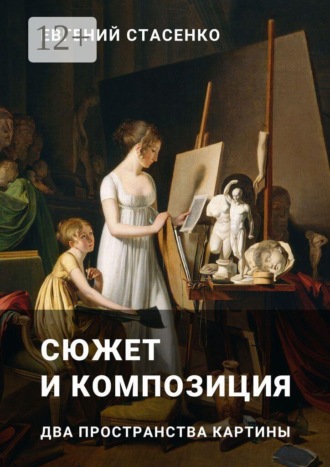 Сюжет и композиция. Два пространства картины