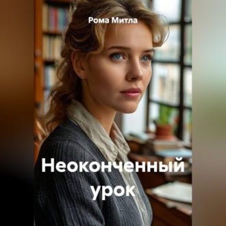Неоконченный урок