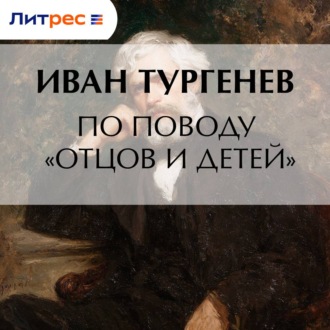 По поводу «Отцов и детей»
