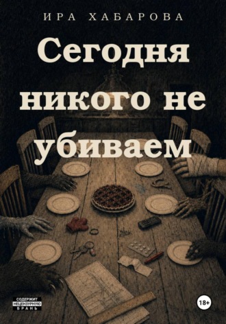 Cегодня никого не убиваем