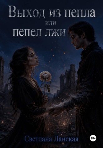 Выход из пепла, или Пепел  лжи