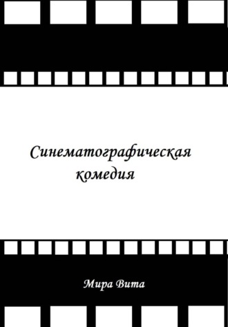 Синематографическая комедия