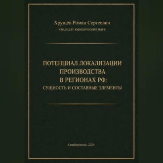 ПОТЕНЦИАЛ ЛОКАЛИЗАЦИИ ПРОИЗВОДСТВА В РЕГИОНАХ РФ