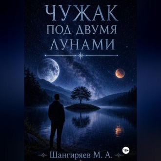 Чужак под двумя лунами