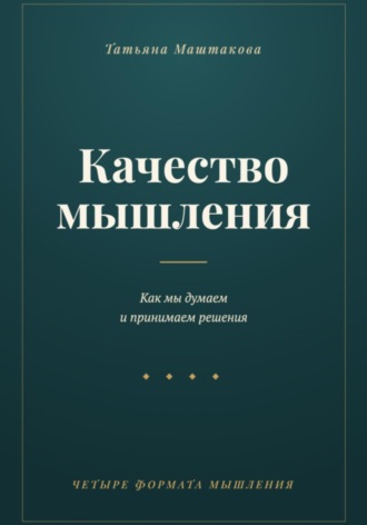 Качество мышления