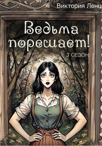 Ведьма порешает! 3 сезон