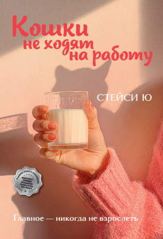 Кошки не ходят на работу