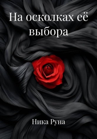 На осколках её выбора