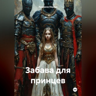 Забава для принцев