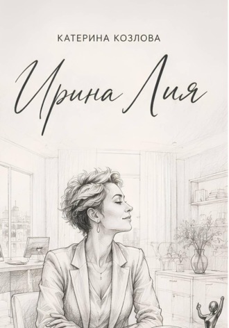 Ирина Лия. Своя высота