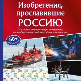 Изобретения, прославившие Россию