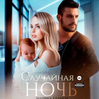 Случайная ночь