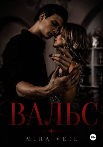 ВАЛЬС