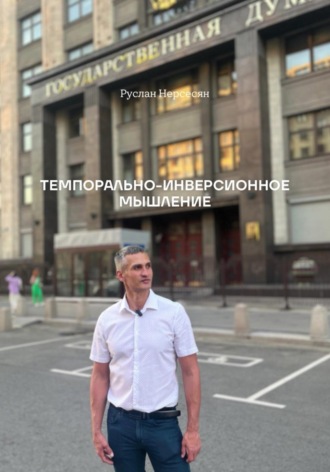 ТЕМПОРАЛЬНО-ИНВЕРСИОННОЕ МЫШЛЕНИЕ