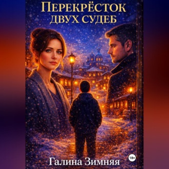Перекрёсток двух судеб