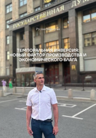 ТЕМПОРАЛЬНАЯ ИНВЕРСИЯ: НОВЫЙ ФАКТОР ПРОИЗВОДСТВА И ЭКОНОМИЧЕСКОГО БЛАГА