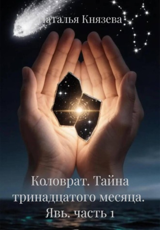Коловрат. Тайна тринадцатого месяца.  Явь. часть 1