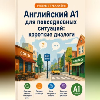 Английский A1 для повседневных ситуаций: короткие диалоги