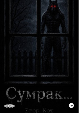Сумрак...