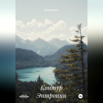 Контур Энтропии