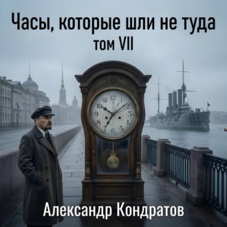 Часы, которые шли не туда