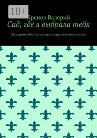 Сад, где я выбрала тебя. Мелодрама о desire, границах и параллельном мире сна