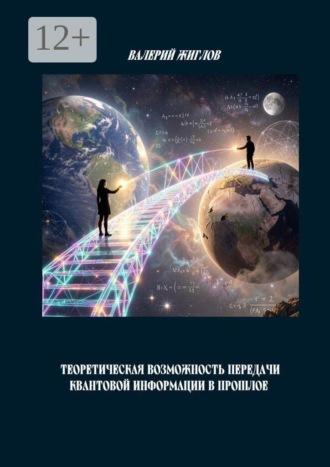 Теоретическая возможность передачи квантовой информации в прошлое