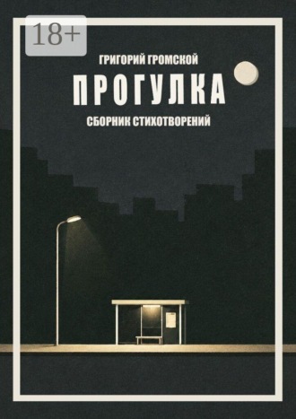 Прогулка