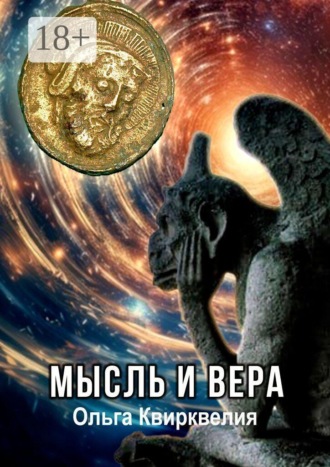 Мысль и вера