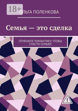 Семья — это сделка. Отмените романтику, чтобы спасти семью!
