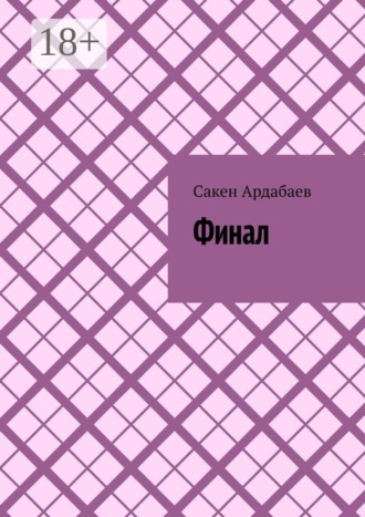 Финал