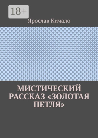 Мистический рассказ «Золотая петля»