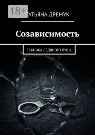 Созависимость. Техника ледяного душа