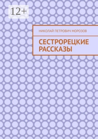 Сестрорецкие рассказы